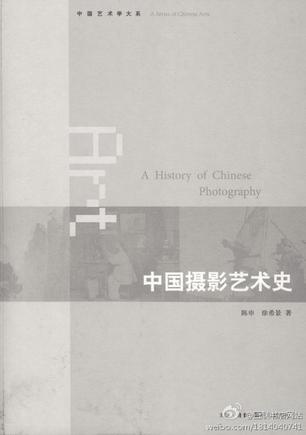 中国摄影艺术史