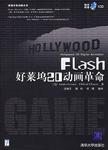 Flash好莱坞2D动画革命