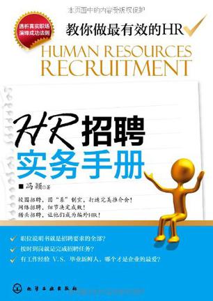 HR招聘实务手册