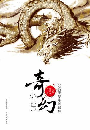 2010年度中国最佳奇幻小说集