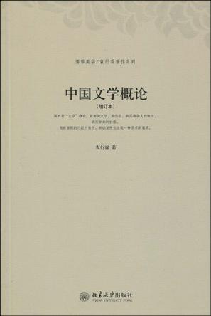 中国文学概论