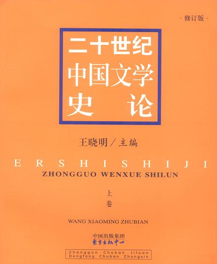 二十世纪中国文学史论(第一卷)