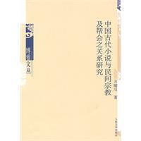 中国古代小说与民间宗教及帮会之关系研究