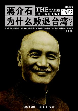 败因：蒋介石为什么败退台湾？（上下册）