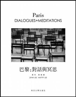 巴黎：对话与冥思
