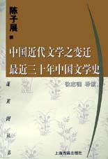 中国近代文学之变迁 最近三十年中国文学史