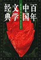 百年中国文学经典（1-8卷）