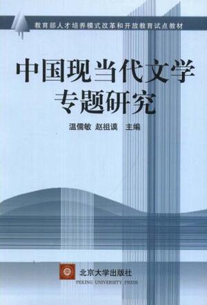 中国现当代文学专题研究