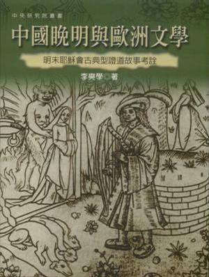 中國晚明與歐洲文學.