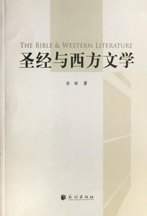 圣经与西方文学