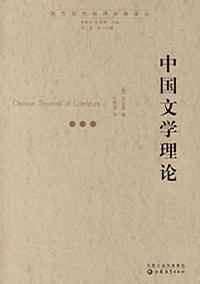 中国文学理论
