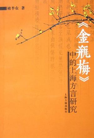 《金瓶梅》中的上海方言研究