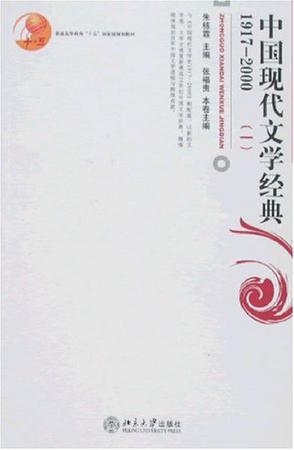 中国现代文学经典1917-2000(一)
