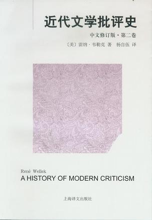近代文学批评史（中文修订版）第二卷