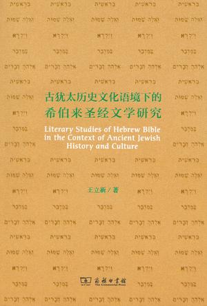 古犹太历史文化语境下的希伯来圣经文学研究