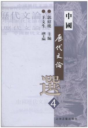 中国历代文论选（第4册）
