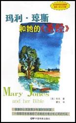 玛利·琼斯和她的《圣经》