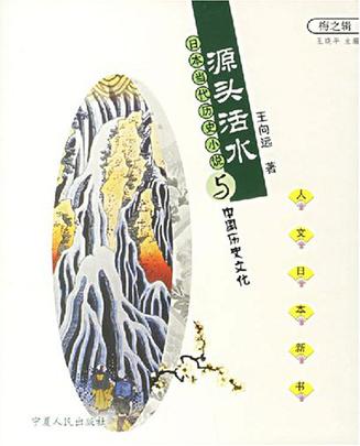 源头活水-日本当代历史小说与中国历史文化-人文日本新书