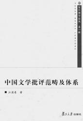 中国文学批评范畴及体系