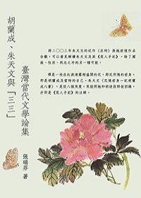胡蘭成、朱天文與「三三」──臺灣當代文學論集