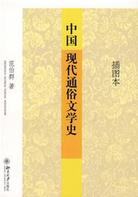 中国现代通俗文学史