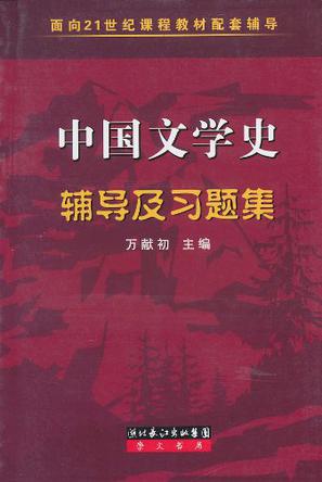 中国文学史辅导及习题集