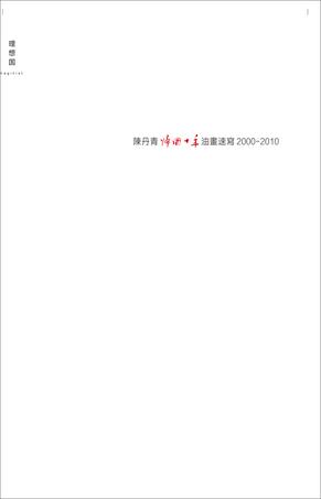 陈丹青归国十年油画速写2000-2010