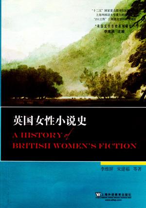 英国女性小说史
