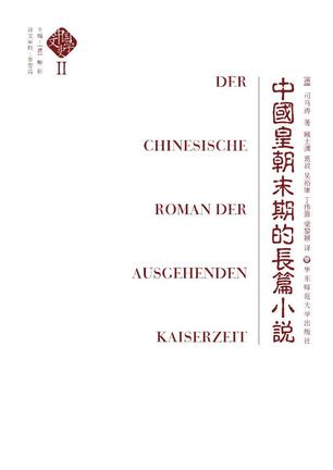 中国文学史（第二卷）:中国皇朝末期的长篇小说