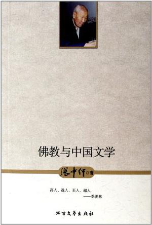 佛教与中国文学