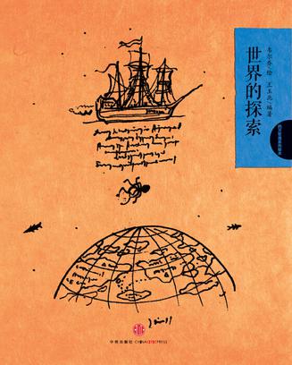 韦尔乔西方哲理系列绘本05:世界的探索