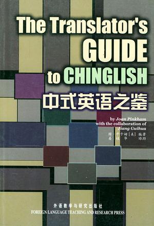 中式英语之鉴