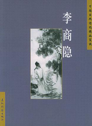 中国古典诗词精品赏读丛书