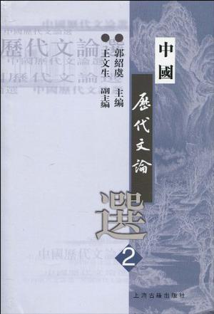中国历代文论选.第2册