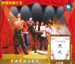 中国话剧大系1998年演出版思凡(VCD)