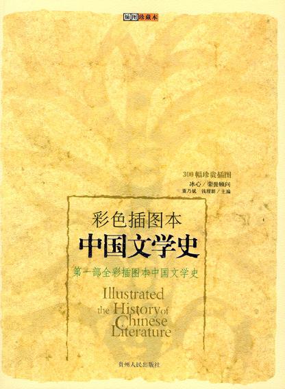 中国文学史（彩色插图本）