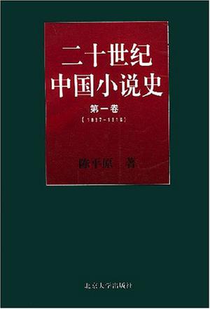 二十世纪中国小说史