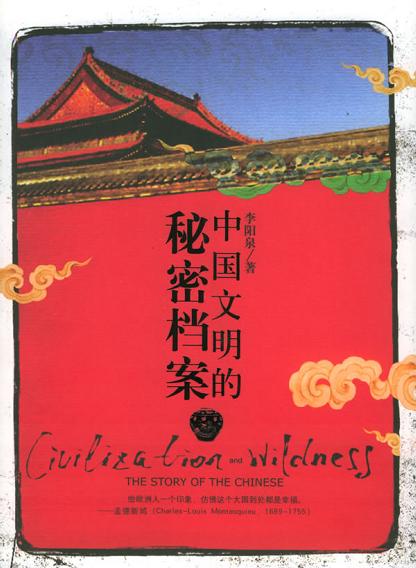 中国文明的秘密档案