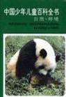 中国少年儿童百科全书--自然.环境