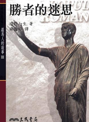 羅馬人的故事III:勝者的迷思