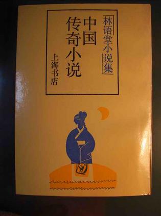 中国传奇小说