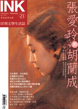 《印刻文學生活誌》2005．五月號：張愛玲與胡蘭成