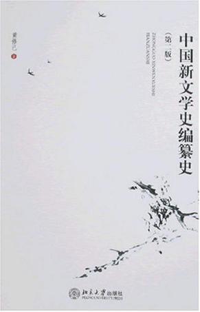 中国新文学史编纂史