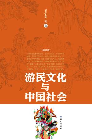游民文化与中国社会