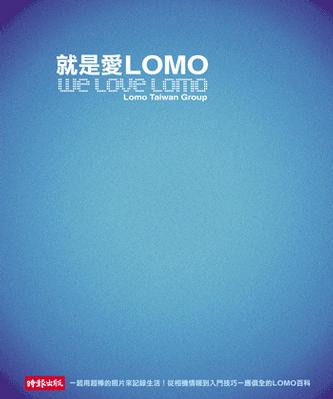 就是愛LOMO