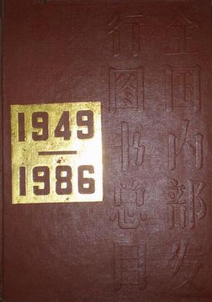 1949-1986全国內部发行图书总目