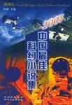 2003年度中国最佳科幻小说集