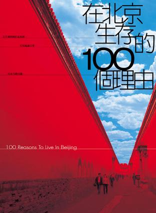 在北京生存的100個理由