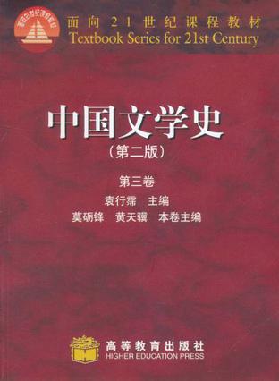 中国文学史（第二版）（第三卷）