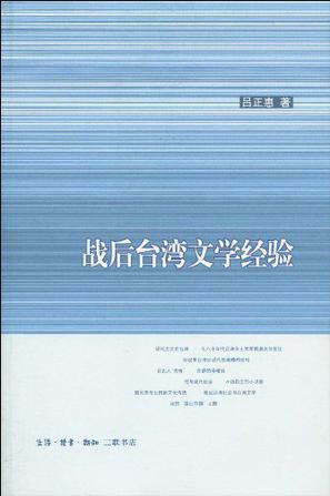 战后台湾文学经验